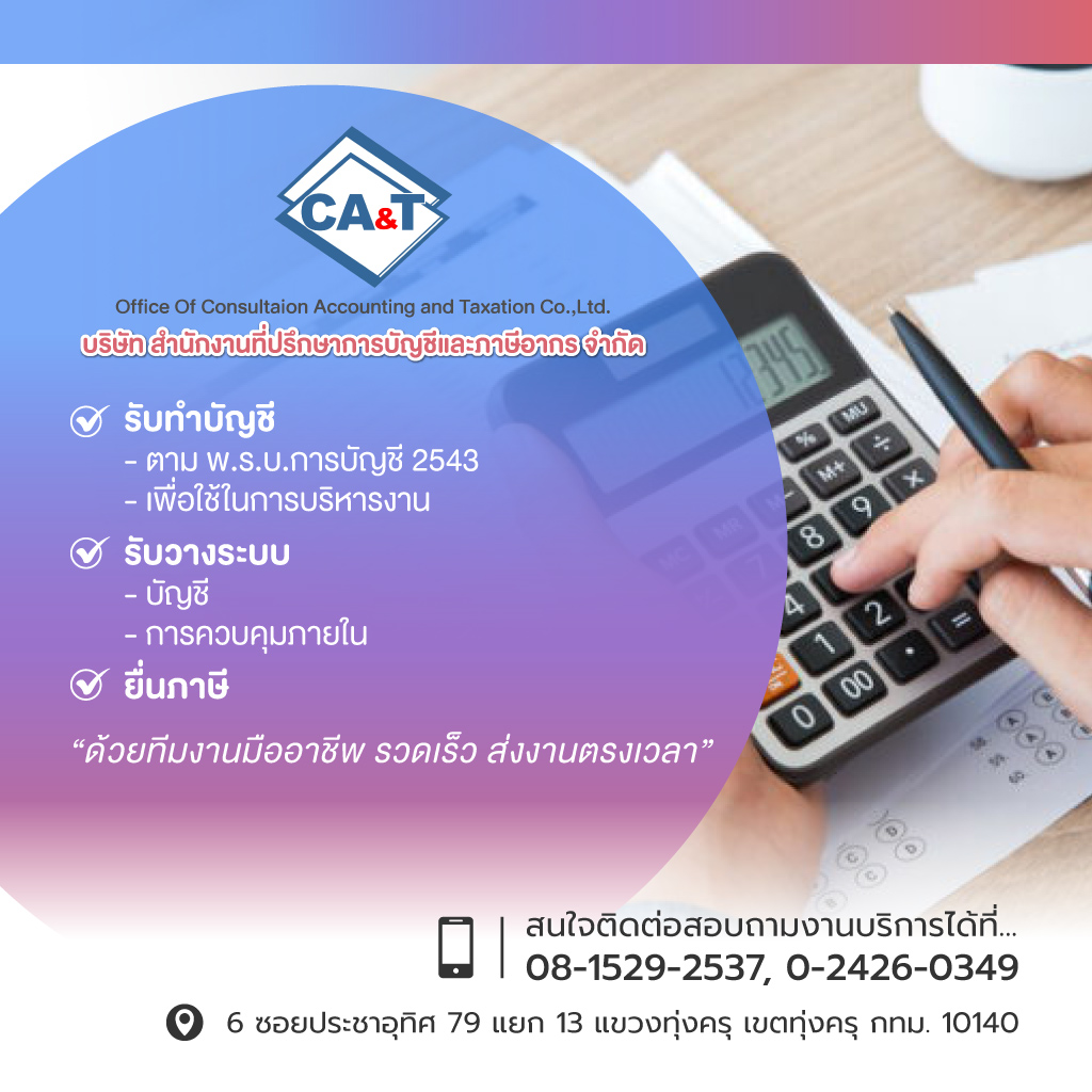 ทุ่งครุ รับทำบัญชีสำนักงานที่ปรึกษา